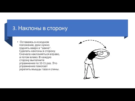 3. Наклоны в сторону Оставаясь в исходном положение, руки нужно