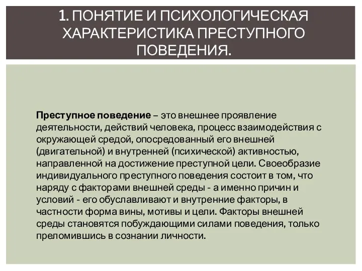 1. ПОНЯТИЕ И ПСИХОЛОГИЧЕСКАЯ ХАРАКТЕРИСТИКА ПРЕСТУПНОГО ПОВЕДЕНИЯ. Преступное поведение –