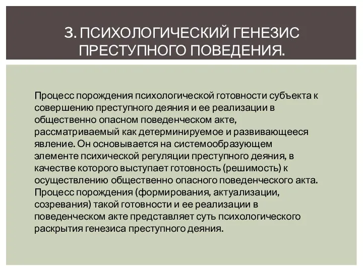 3. ПСИХОЛОГИЧЕСКИЙ ГЕНЕЗИС ПРЕСТУПНОГО ПОВЕДЕНИЯ. Процесс порождения психологической готовности субъекта