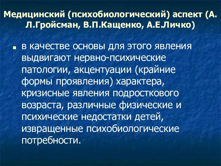 Медицинский (психобиологический) аспект (А.Л.Гройсман, В.П.Кащенко, А.Е.Личко) в качестве основы для