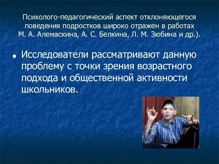 Психолого-педагогический аспект отклоняющегося поведения подростков широко отражен в работах М.