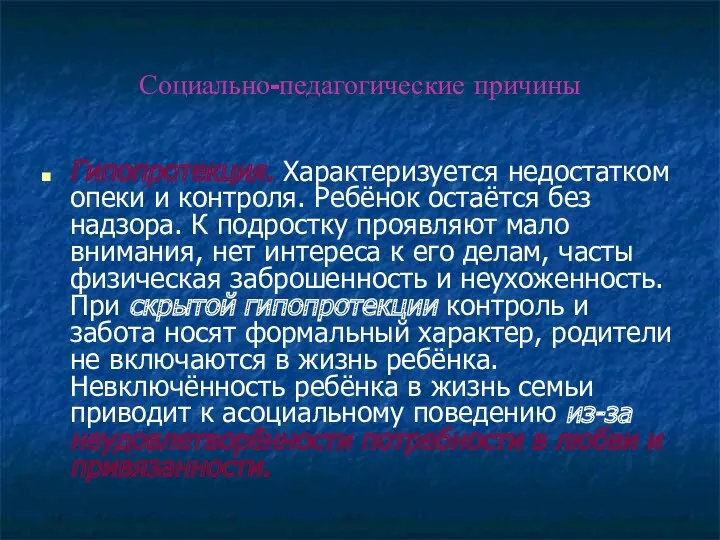 Социально-педагогические причины Гипопротекция. Характеризуется недостатком опеки и контроля. Ребёнок остаётся