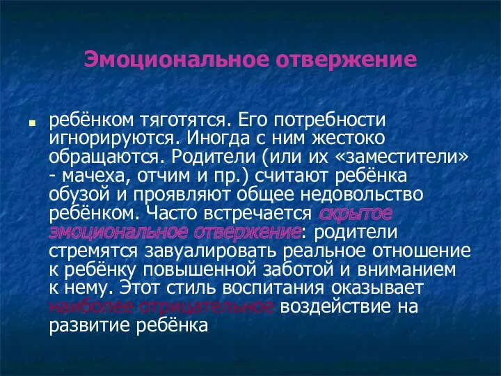 Эмоциональное отвержение ребёнком тяготятся. Его потребности игнорируются. Иногда с ним