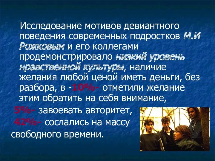 Исследование мотивов девиантного поведения современных подростков М.И Рожковым и его