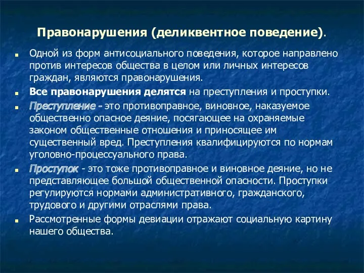 Правонарушения (деликвентное поведение). Одной из форм антисоциального поведения, которое направлено