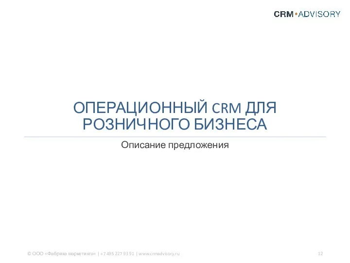 ОПЕРАЦИОННЫЙ CRM ДЛЯ РОЗНИЧНОГО БИЗНЕСА Описание предложения