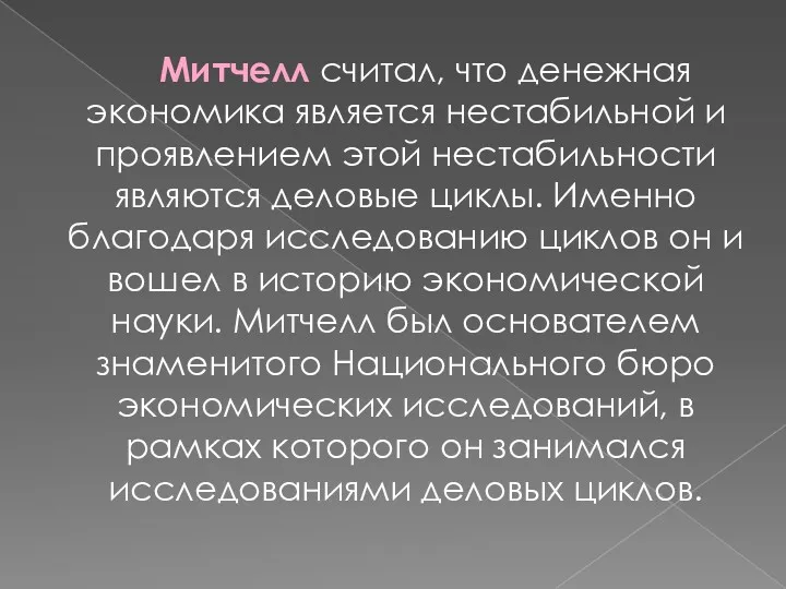 Митчелл считал, что денежная экономика является нестабильной и проявлением этой