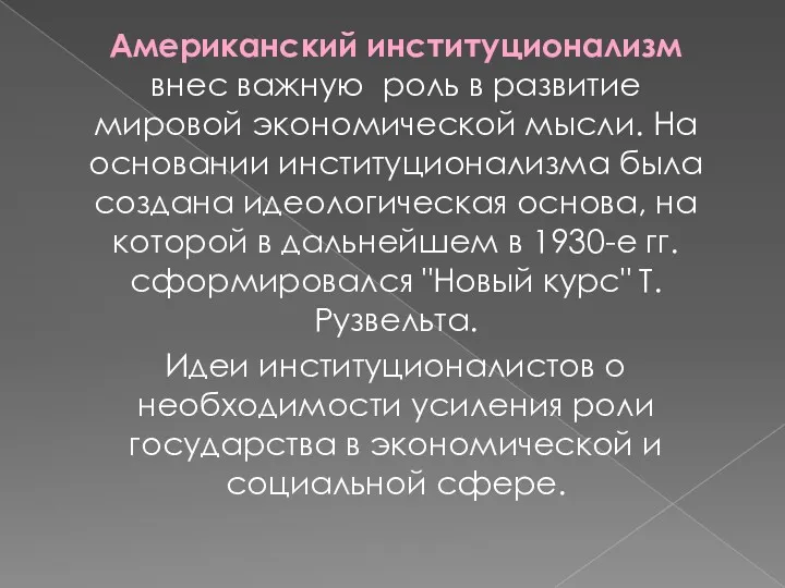 Американский институционализм внес важную роль в развитие мировой экономической мысли.