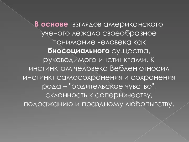 В основе взглядов американского ученого лежало своеобразное понимание человека как