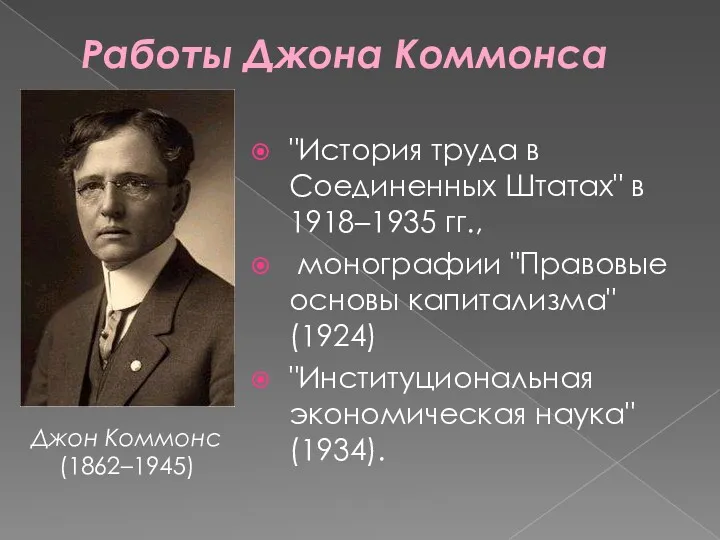 Работы Джона Коммонса "История труда в Соединенных Штатах" в 1918–1935