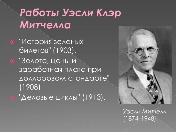 Работы Уэсли Клэр Митчелла "История зеленых билетов" (1903), "Золото, цены