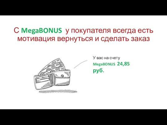 С MegaBONUS у покупателя всегда есть мотивация вернуться и сделать заказ У вас