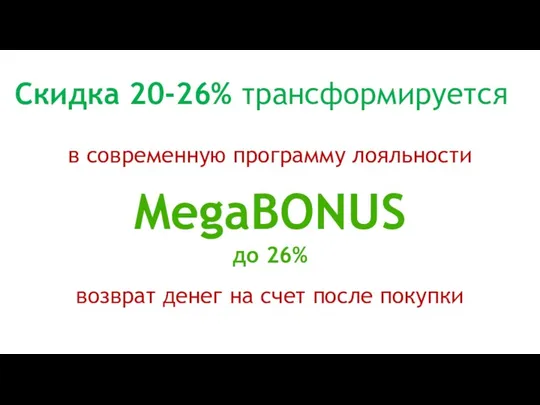 в современную программу лояльности MegaBONUS до 26% возврат денег на счет после покупки Скидка 20-26% трансформируется