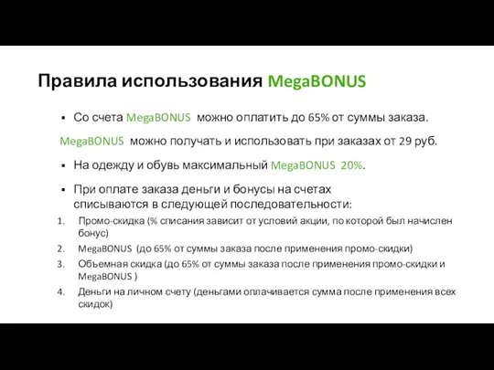 Со счета MegaBONUS можно оплатить до 65% от суммы заказа. MegaBONUS можно получать