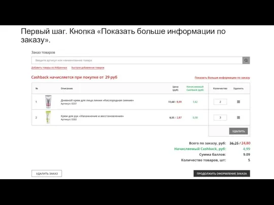 Первый шаг. Кнопка «Показать больше информации по заказу».