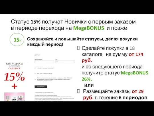 Статус 15% получат Новички с первым заказом в периоде перехода на MegaBONUS и