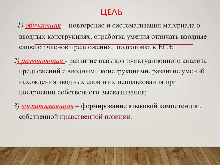 ЦЕЛЬ 1) обучающая - повторение и систематизация материала о вводных