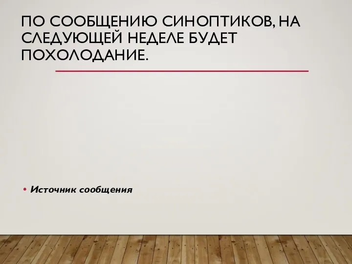 ПО СООБЩЕНИЮ СИНОПТИКОВ, НА СЛЕДУЮЩЕЙ НЕДЕЛЕ БУДЕТ ПОХОЛОДАНИЕ. Источник сообщения