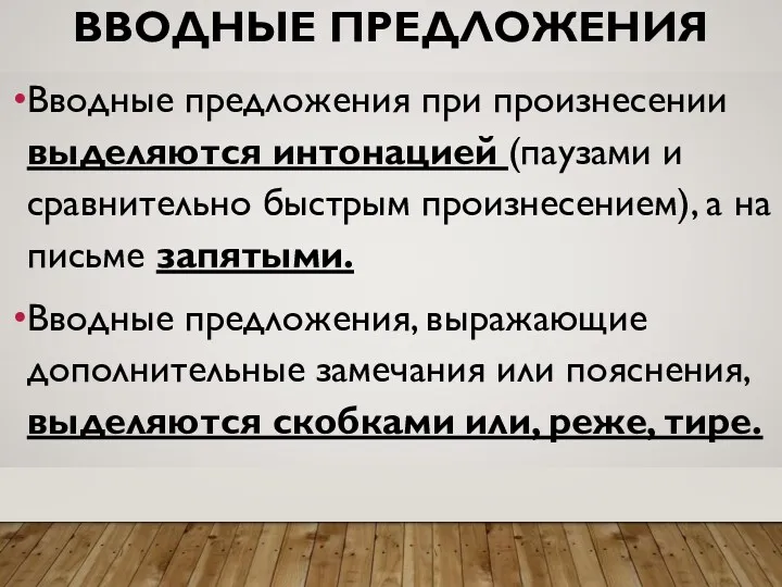 ВВОДНЫЕ ПРЕДЛОЖЕНИЯ Вводные предложения при произнесении выделяются интонацией (паузами и