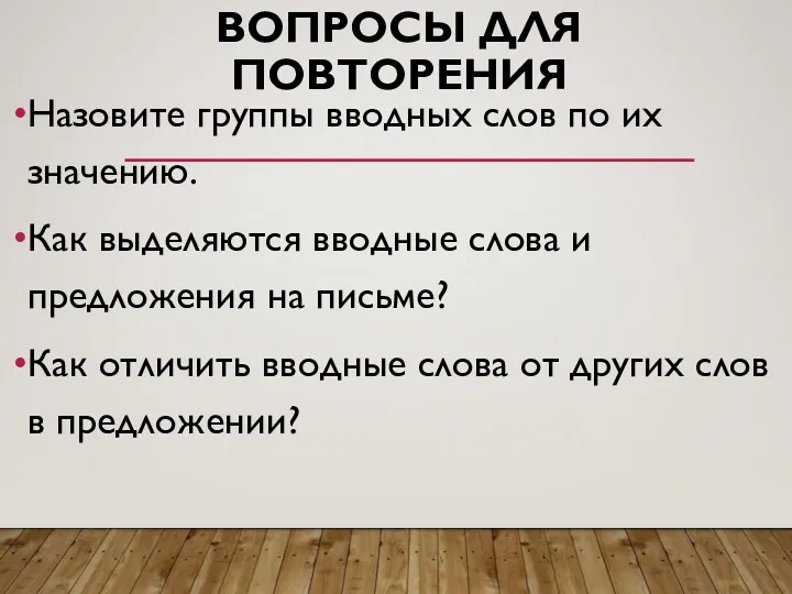 ВОПРОСЫ ДЛЯ ПОВТОРЕНИЯ Назовите группы вводных слов по их значению.