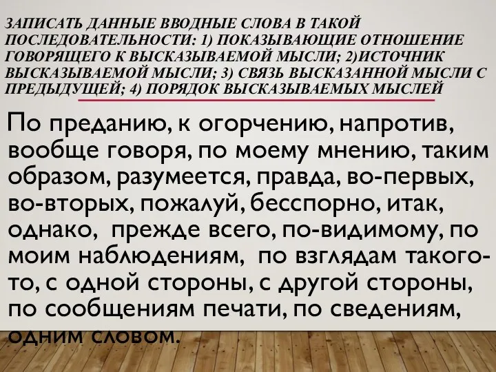 ЗАПИСАТЬ ДАННЫЕ ВВОДНЫЕ СЛОВА В ТАКОЙ ПОСЛЕДОВАТЕЛЬНОСТИ: 1) ПОКАЗЫВАЮЩИЕ ОТНОШЕНИЕ