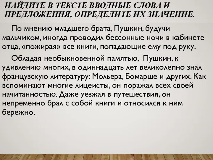 НАЙДИТЕ В ТЕКСТЕ ВВОДНЫЕ СЛОВА И ПРЕДЛОЖЕНИЯ, ОПРЕДЕЛИТЕ ИХ ЗНАЧЕНИЕ.