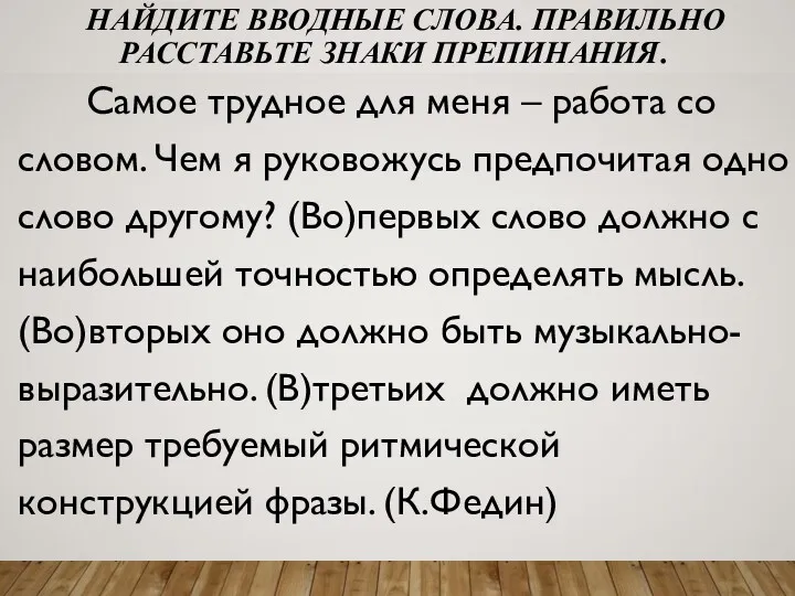 НАЙДИТЕ ВВОДНЫЕ СЛОВА. ПРАВИЛЬНО РАССТАВЬТЕ ЗНАКИ ПРЕПИНАНИЯ. Самое трудное для