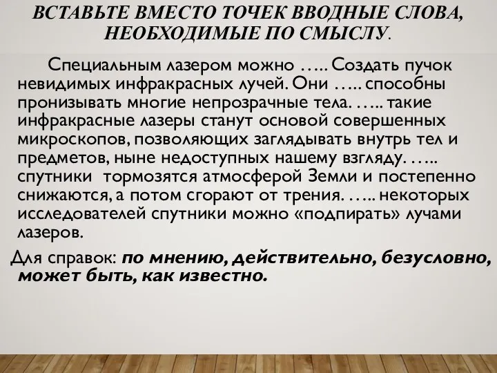 ВСТАВЬТЕ ВМЕСТО ТОЧЕК ВВОДНЫЕ СЛОВА, НЕОБХОДИМЫЕ ПО СМЫСЛУ. Специальным лазером