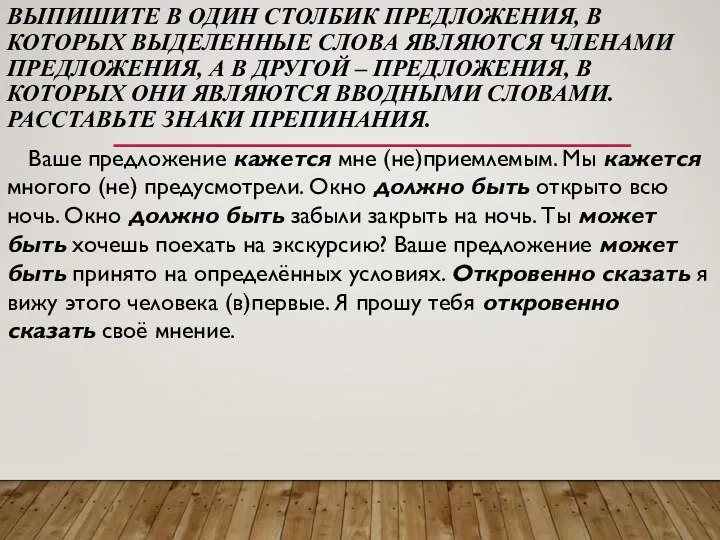 ВЫПИШИТЕ В ОДИН СТОЛБИК ПРЕДЛОЖЕНИЯ, В КОТОРЫХ ВЫДЕЛЕННЫЕ СЛОВА ЯВЛЯЮТСЯ