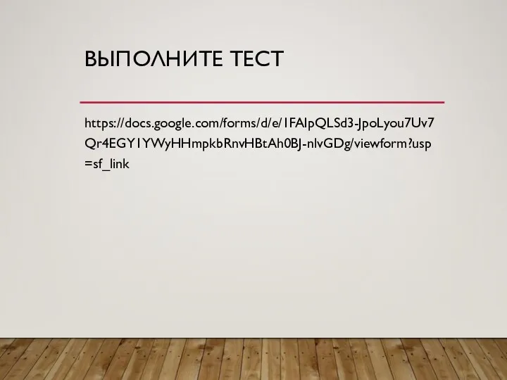 ВЫПОЛНИТЕ ТЕСТ https://docs.google.com/forms/d/e/1FAIpQLSd3-JpoLyou7Uv7Qr4EGY1YWyHHmpkbRnvHBtAh0BJ-nlvGDg/viewform?usp=sf_link