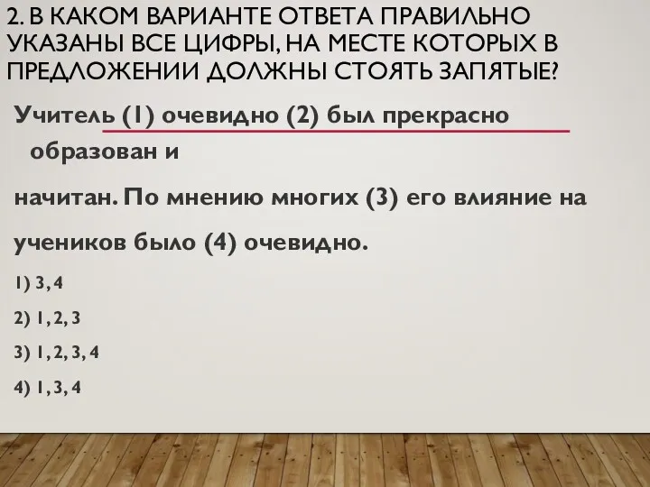 2. В КАКОМ ВАРИАНТЕ ОТВЕТА ПРАВИЛЬНО УКАЗАНЫ ВСЕ ЦИФРЫ, НА