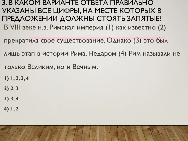 3. В КАКОМ ВАРИАНТЕ ОТВЕТА ПРАВИЛЬНО УКАЗАНЫ ВСЕ ЦИФРЫ, НА