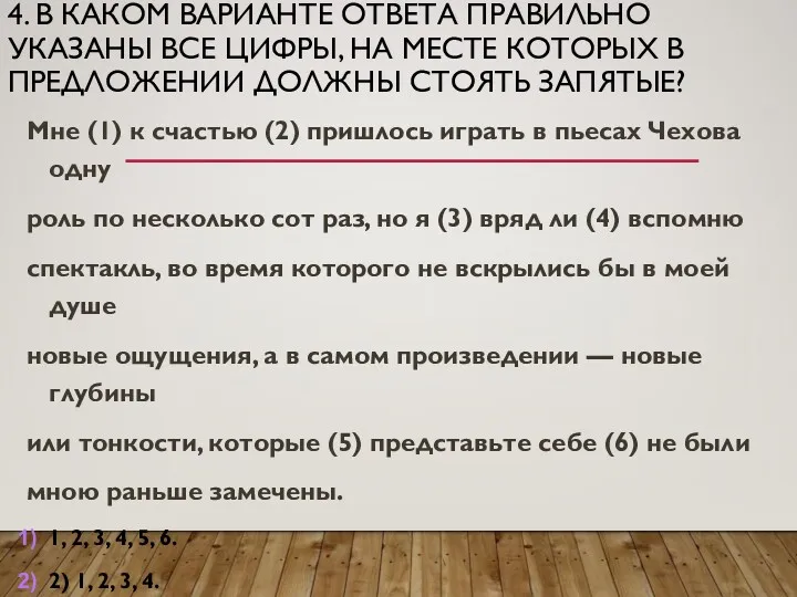 4. В КАКОМ ВАРИАНТЕ ОТВЕТА ПРАВИЛЬНО УКАЗАНЫ ВСЕ ЦИФРЫ, НА