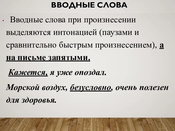 ВВОДНЫЕ СЛОВА Вводные слова при произнесении выделяются интонацией (паузами и