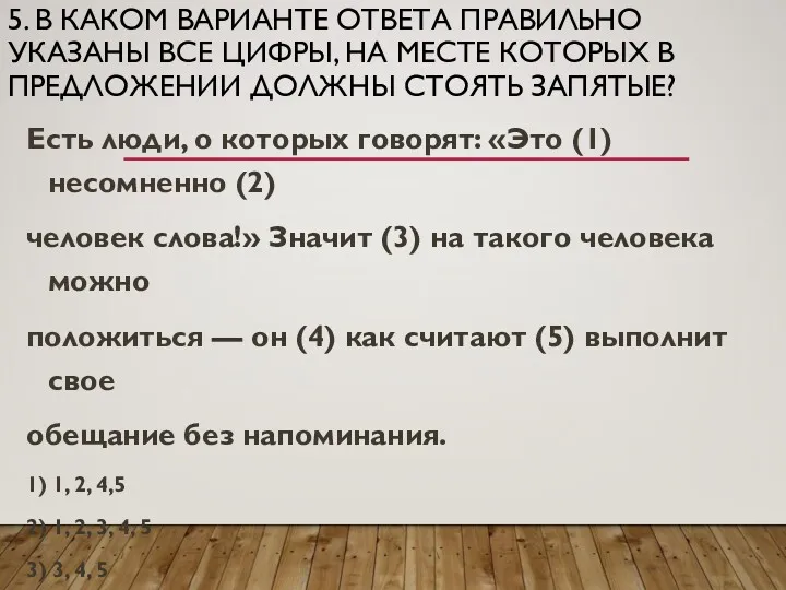 5. В КАКОМ ВАРИАНТЕ ОТВЕТА ПРАВИЛЬНО УКАЗАНЫ ВСЕ ЦИФРЫ, НА