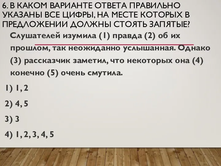 6. В КАКОМ ВАРИАНТЕ ОТВЕТА ПРАВИЛЬНО УКАЗАНЫ ВСЕ ЦИФРЫ, НА