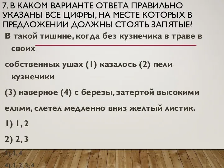 7. В КАКОМ ВАРИАНТЕ ОТВЕТА ПРАВИЛЬНО УКАЗАНЫ ВСЕ ЦИФРЫ, НА