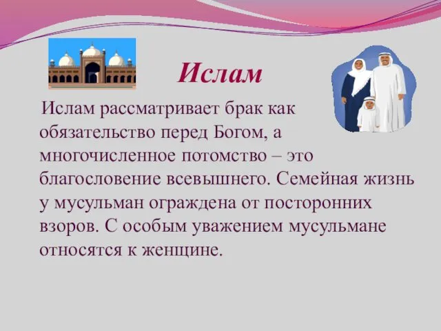 Ислам Ислам рассматривает брак как обязательство перед Богом, а многочисленное