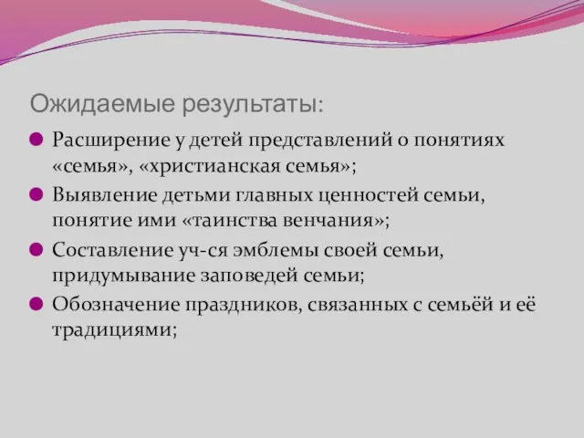 Ожидаемые результаты: Расширение у детей представлений о понятиях «семья», «христианская