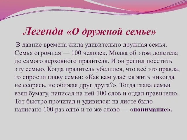 Легенда «О дружной семье» В давние времена жила удивительно дружная семья. Семья огромная