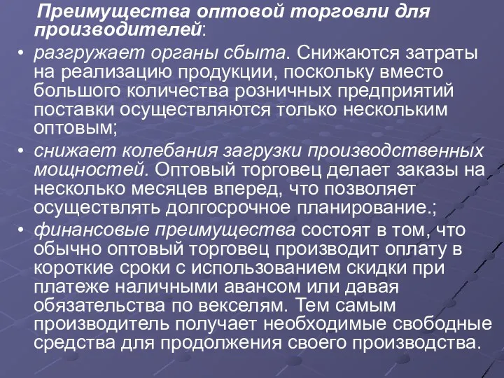 Преимущества оптовой торговли для производителей: разгружает органы сбыта. Снижаются затраты