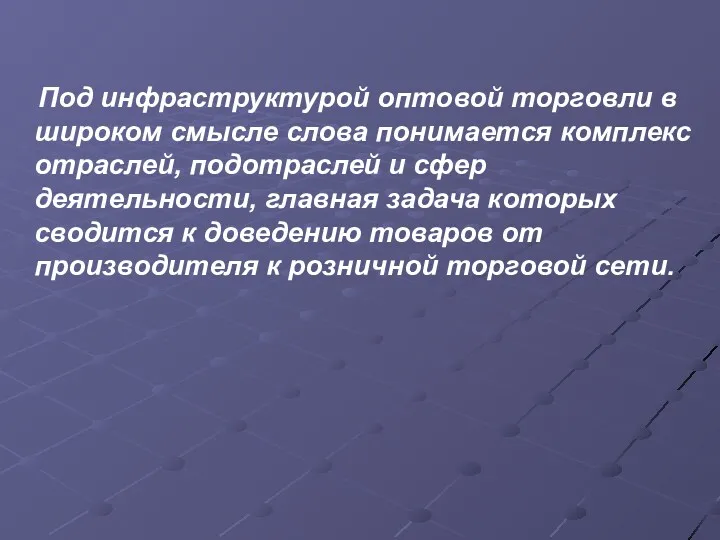 Под инфраструктурой оптовой торговли в широком смысле слова понимается комплекс