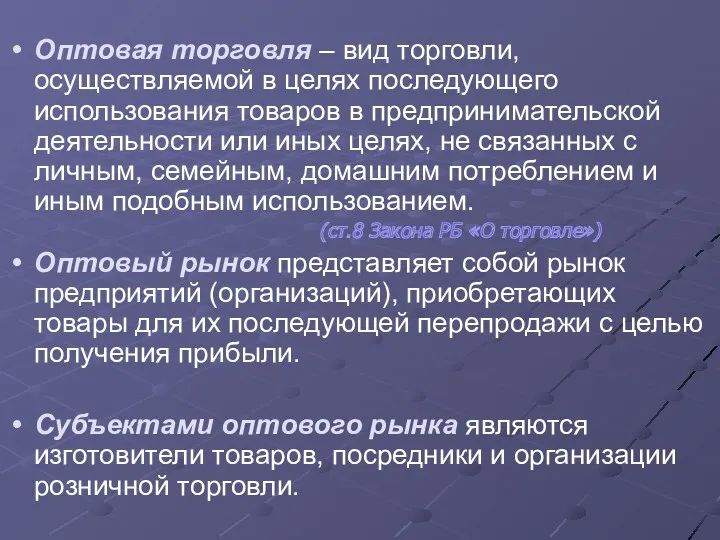 Оптовая торговля – вид торговли, осуществляемой в целях последующего использования