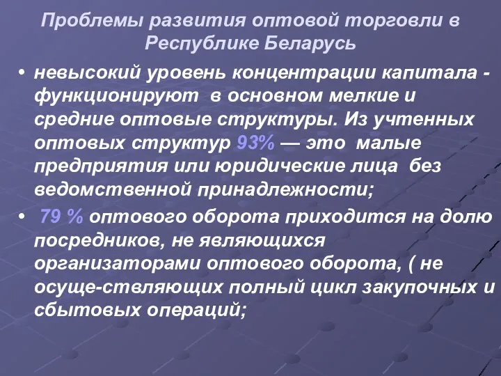 Проблемы развития оптовой торговли в Республике Беларусь невысокий уровень концентрации