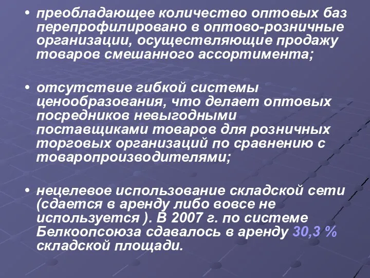 преобладающее количество оптовых баз перепрофилировано в оптово-розничные организации, осуществляющие продажу