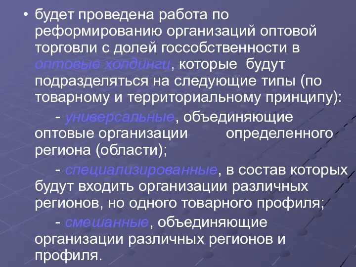 будет проведена работа по реформированию организаций оптовой торговли с долей