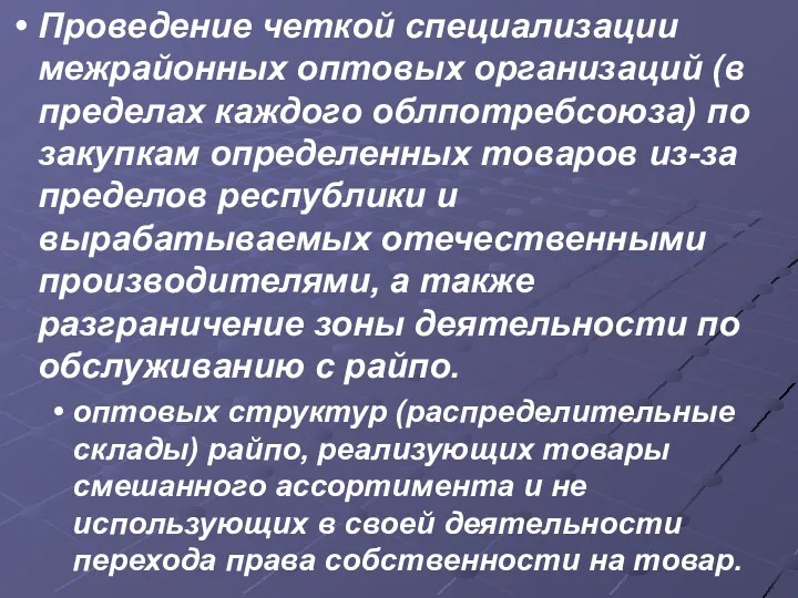 Проведение четкой специализации межрайонных оптовых организаций (в пределах каждого облпотребсоюза)