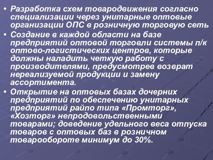 Разработка схем товародвижения согласно специализации через унитарные оптовые организации ОПС