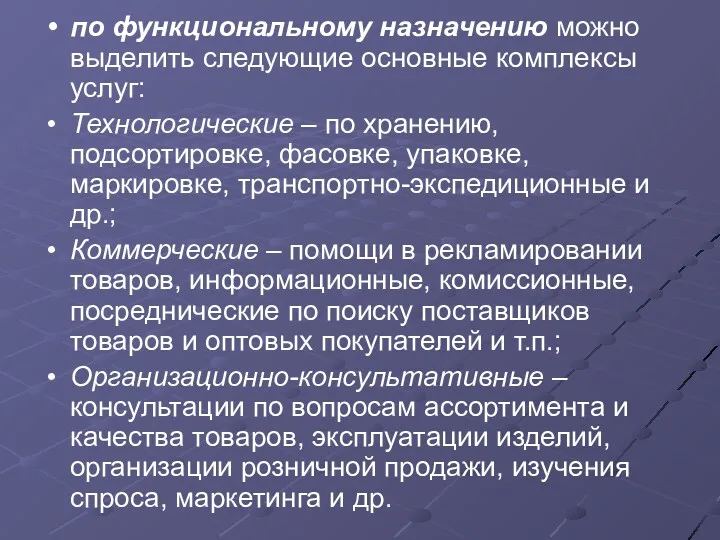 по функциональному назначению можно выделить следующие основные комплексы услуг: Технологические