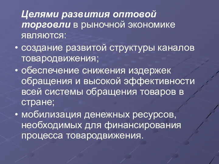 Целями развития оптовой торговли в рыночной экономике являются: создание развитой